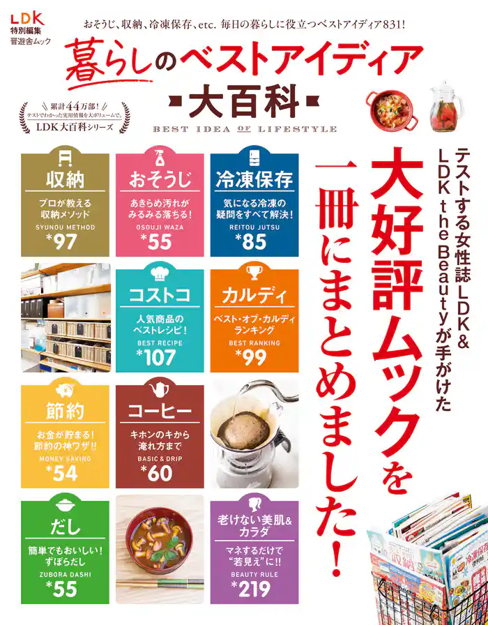 晋遊舎ムック 暮らしのベストアイディア大百科