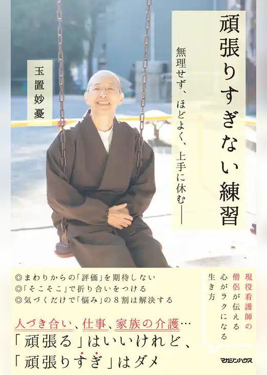 頑張りすぎない練習　無理せず、ほどよく、上手に休む――