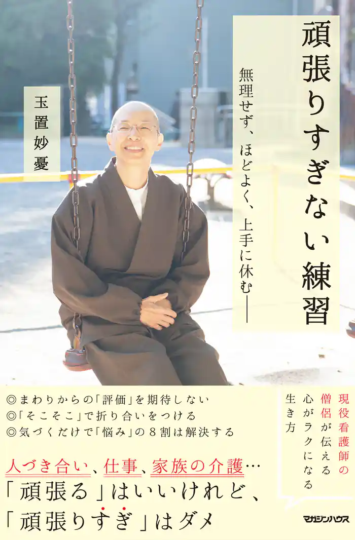 頑張りすぎない練習　無理せず、ほどよく、上手に休む――