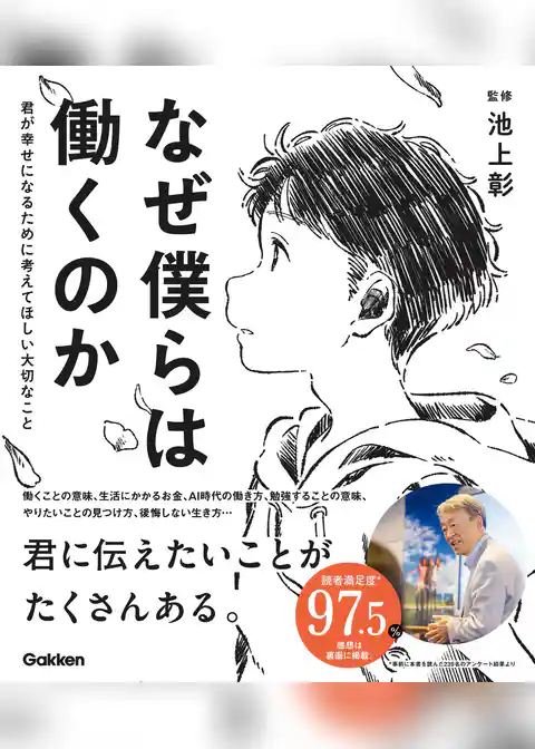 なぜ僕らは働くのか 君が幸せになるために考えてほしい大切なこと