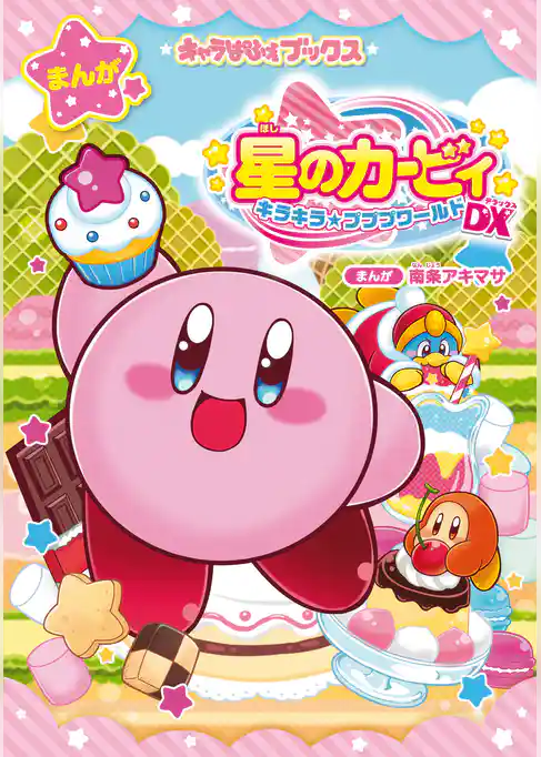 キャラぱふぇブックス　星のカービィ キラキラ★プププワールド