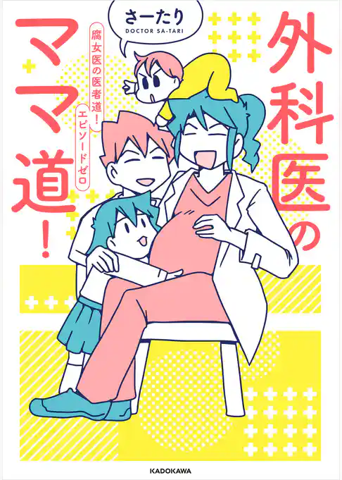 外科医のママ道！