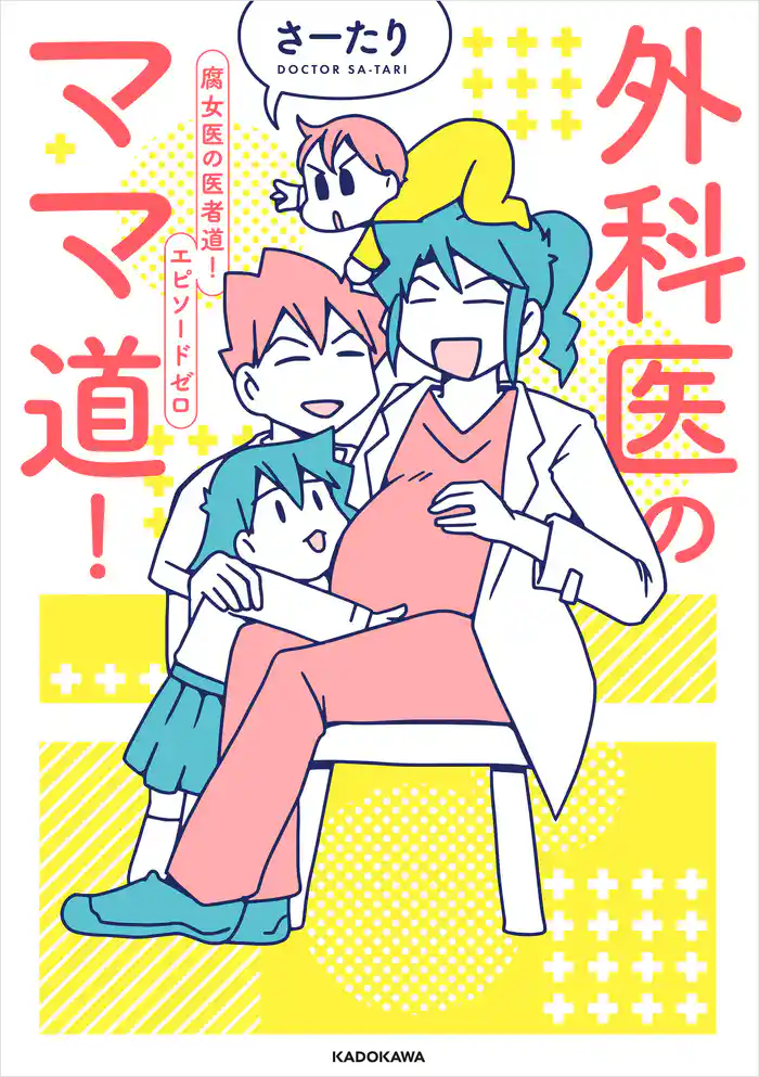 外科医のママ道! 腐女医の医者道!エピソードゼロ【電子特典付き】