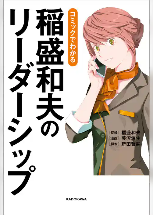 コミックでわかる 稲盛和夫のリーダーシップ