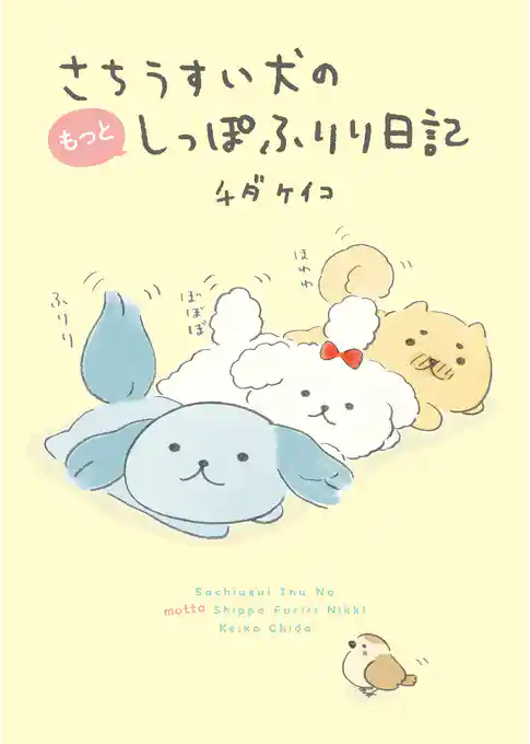 さちうすい犬のしっぽふりり日記