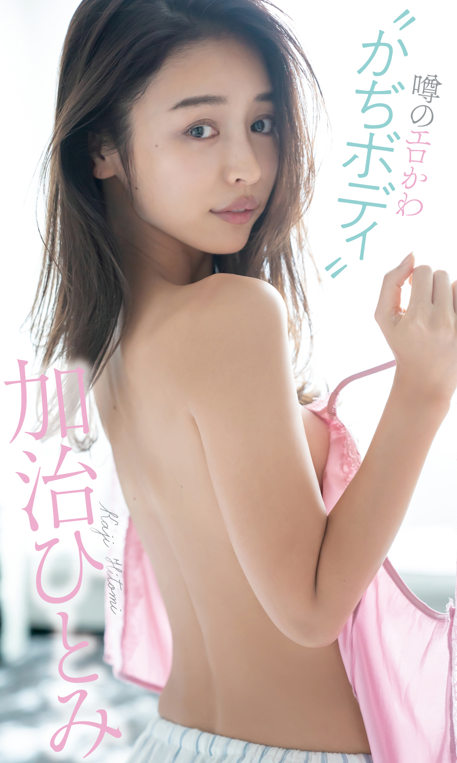 加治ひとみエロ デジタル限定】加治ひとみ写真集「噂のエロかわ“かぢボディ”」(写真集) - 電子書籍 | U-NEXT 初回600円分無料