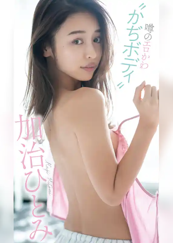 【デジタル限定】加治ひとみ写真集「噂のエロかわ“かぢボディ”」