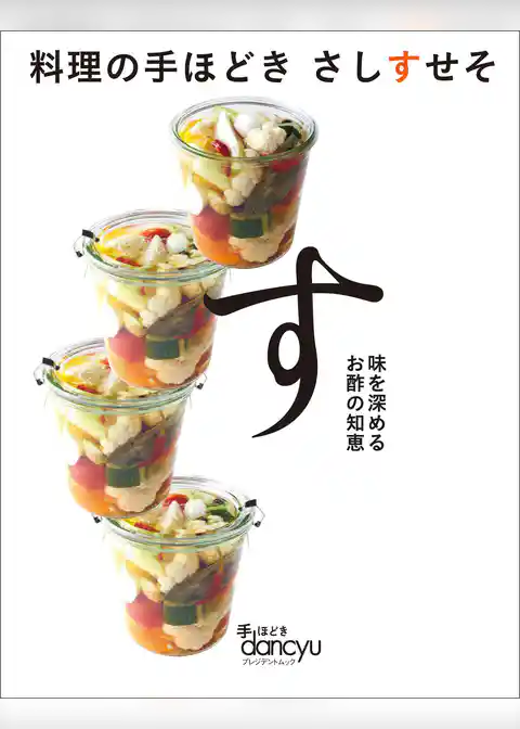 料理の手ほどき さしすせそ す