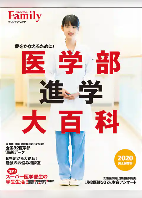 医学部進学大百科　2020完全保存版