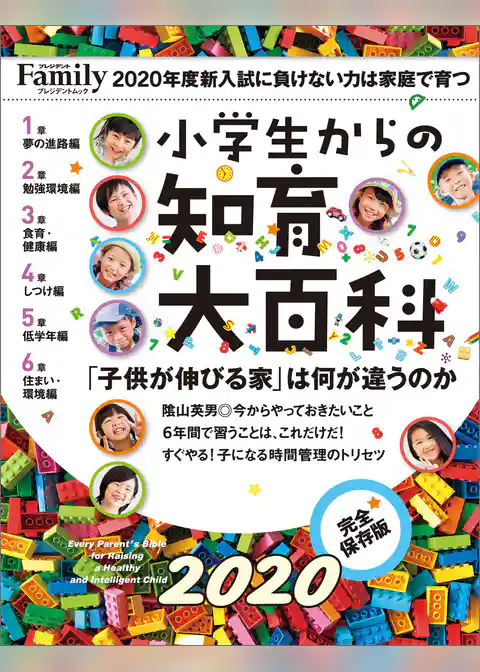 小学生からの知育大百科　2020完全保存版