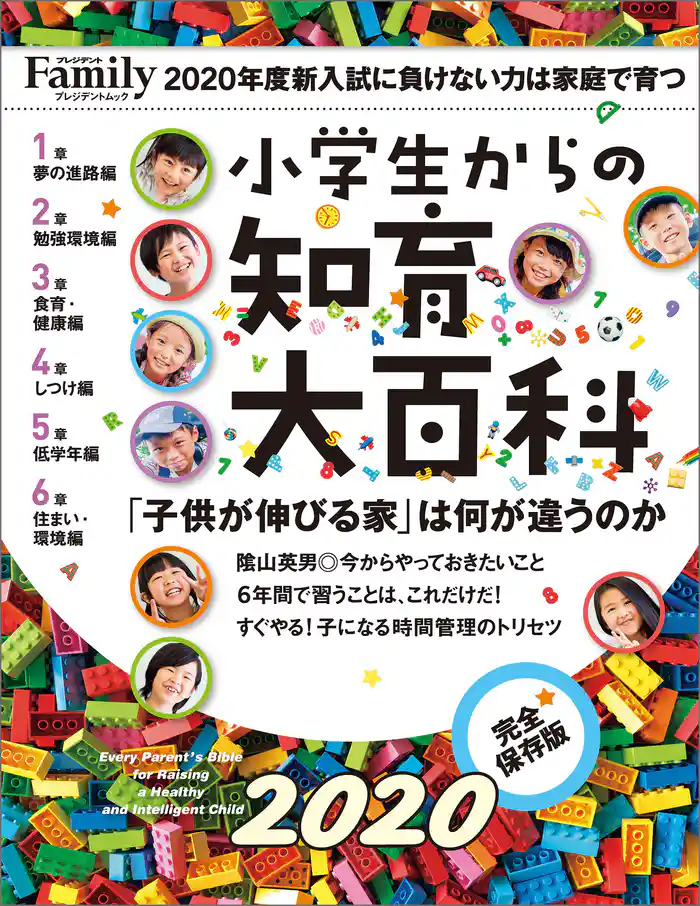 小学生からの知育大百科　2020完全保存版