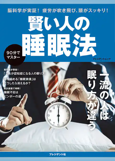 賢い人の睡眠法