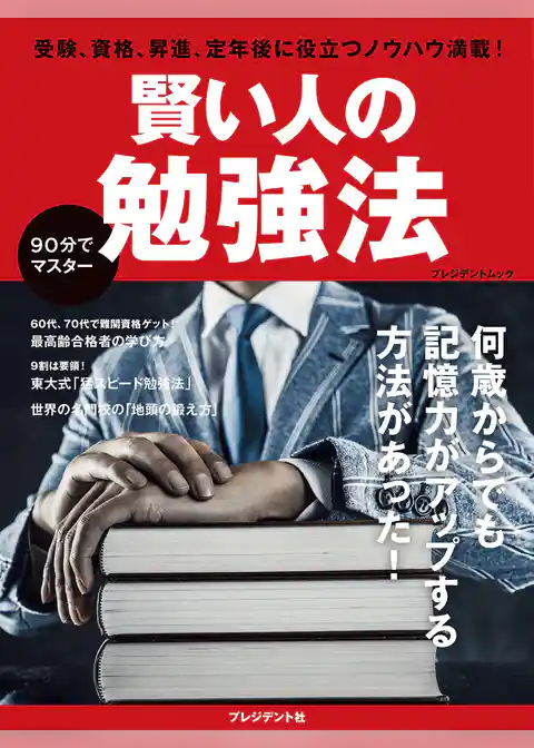 賢い人の勉強法