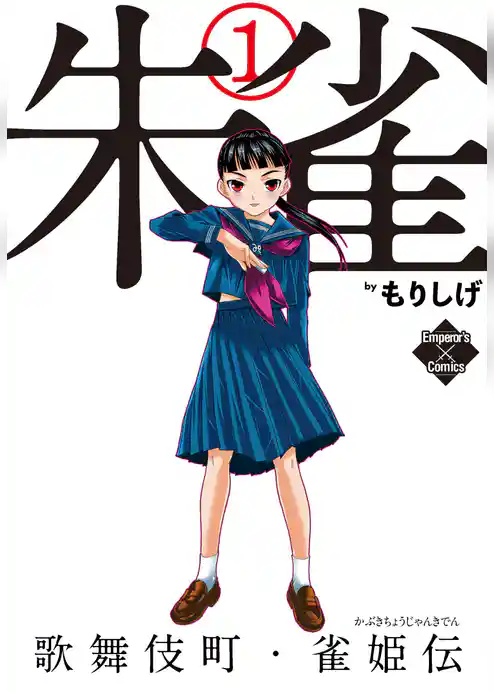 朱雀・歌舞伎町雀姫伝