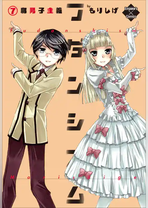 フダンシズム　腐男子主義