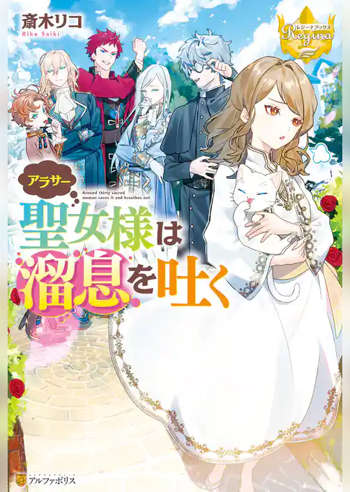 アラサー聖女様は溜息を吐く