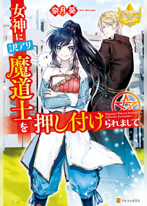 女神に訳アリ魔道士を押し付けられまして。