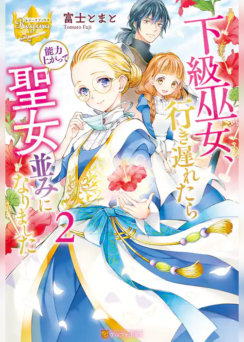 下級巫女、行き遅れたら能力上がって聖女並みになりました２