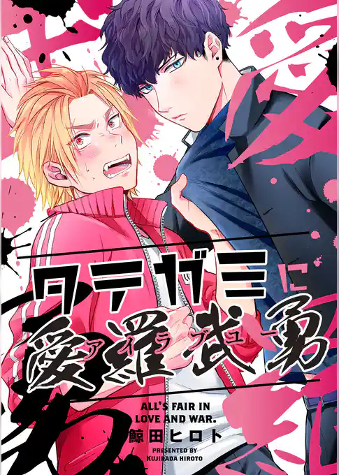 タテガミに愛羅武勇