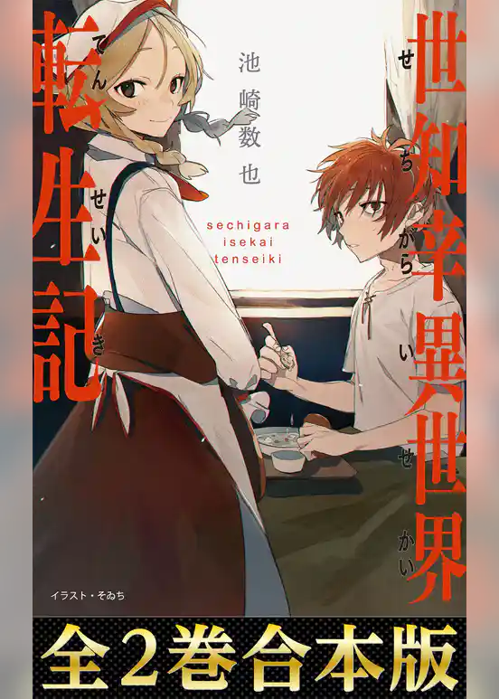 【合本版1-2巻】世知辛異世界転生記