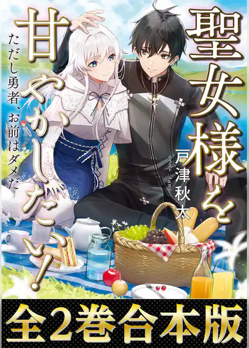 【合本版1-2巻】聖女様を甘やかしたい！ただし勇者、お前はダメだ