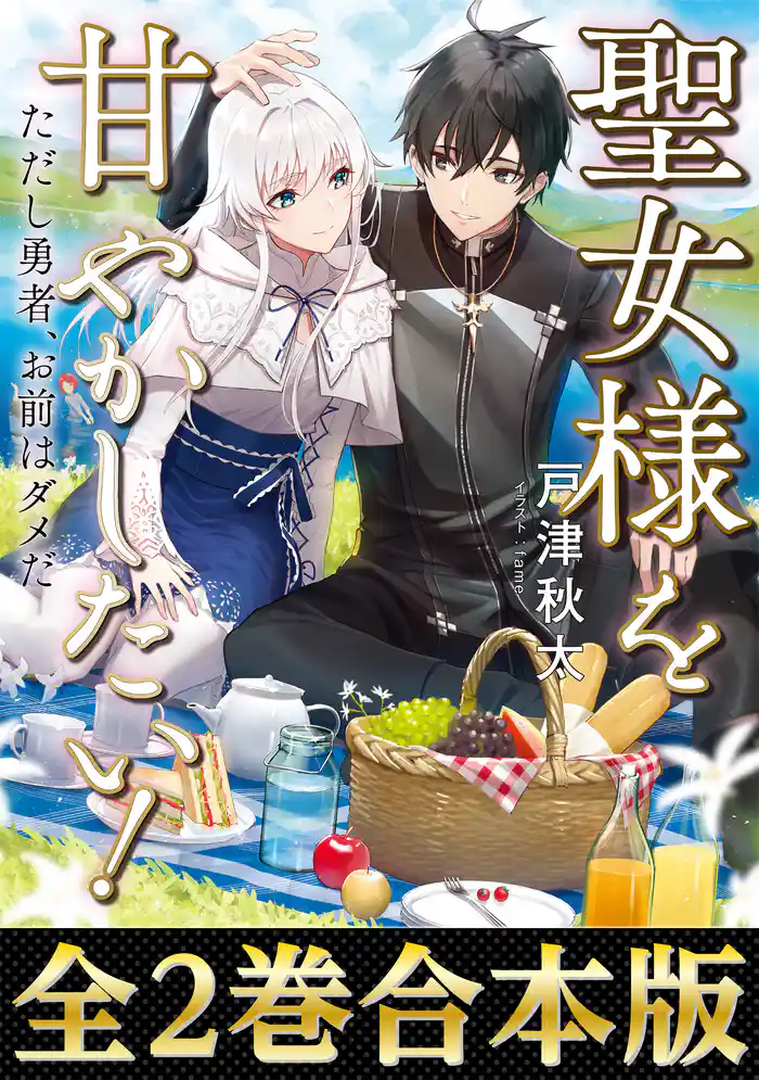 【合本版1-2巻】聖女様を甘やかしたい!ただし勇者、お前はダメだ