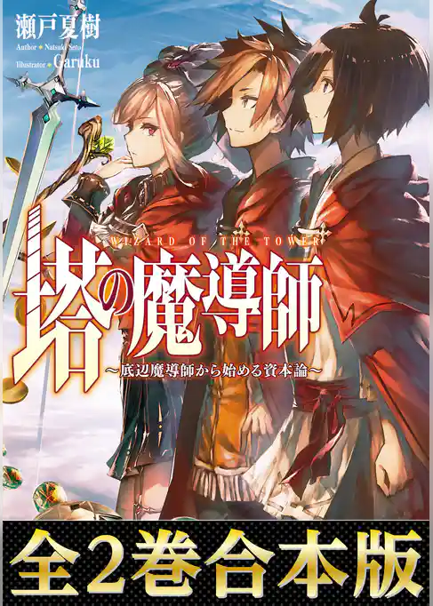 【合本版1-2巻】塔の魔導師～底辺魔導師から始める資本論～