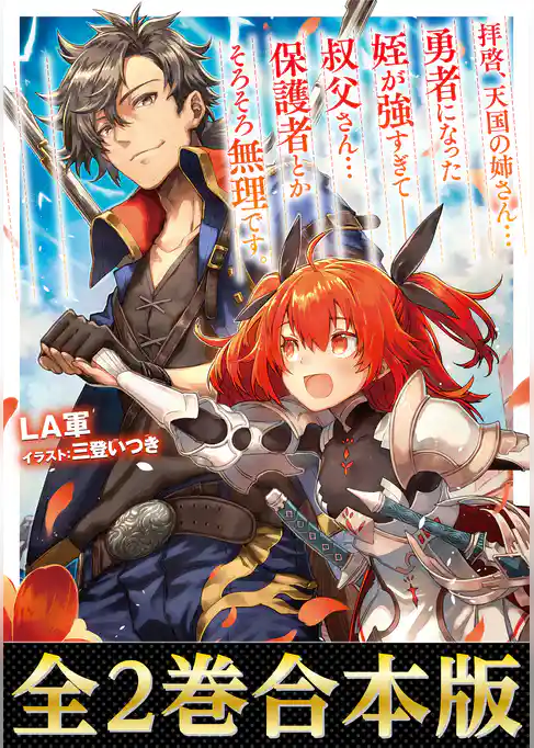 【合本版1-2巻】拝啓、天国の姉さん…勇者になった姪が強すぎて──叔父さん…保護者とかそろそろ無理です。