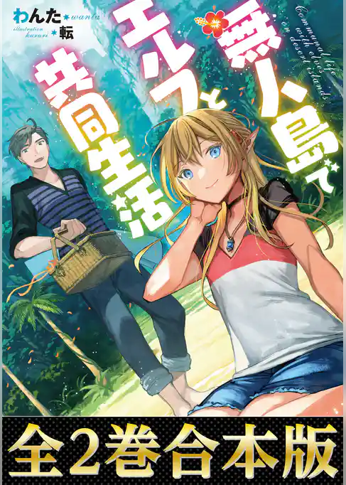【合本版1-2巻】無人島でエルフと共同生活