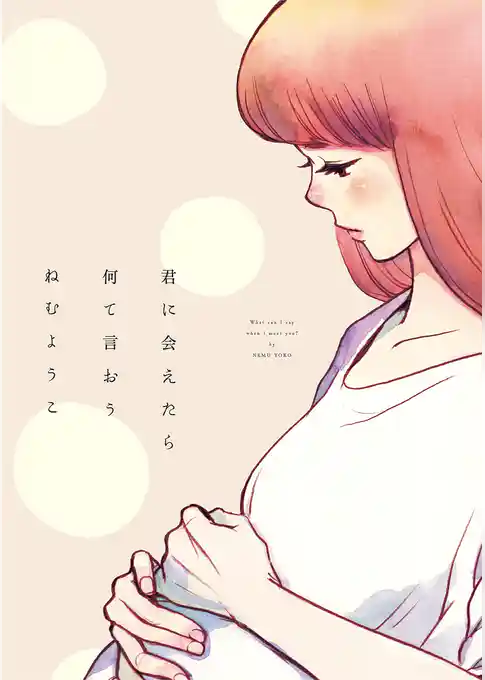 君に会えたら何て言おう