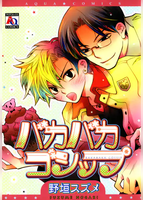 バカバカゴシップ