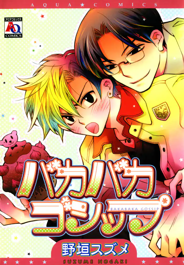 バカバカゴシップ