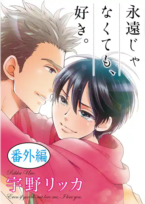 永遠じゃなくても、好き。【単話】