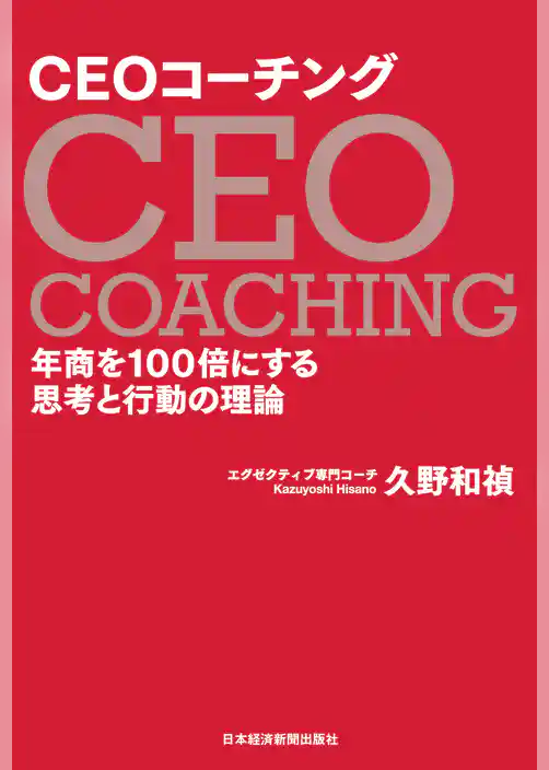 CEOコーチング 年商を100倍にする思考と行動の理論