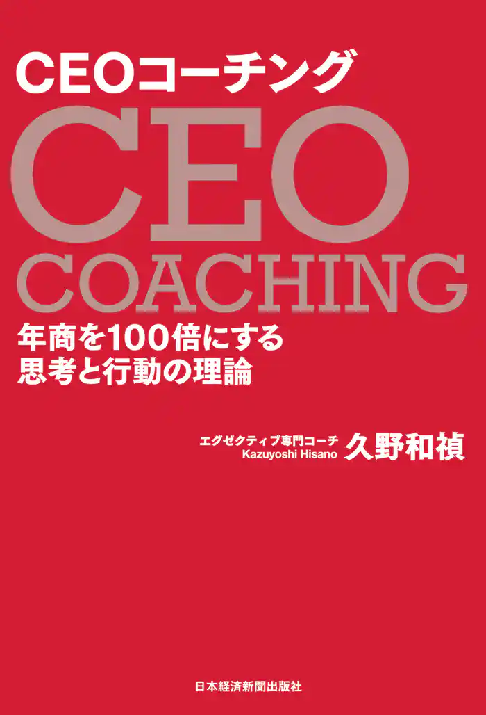 CEOコーチング 年商を100倍にする思考と行動の理論