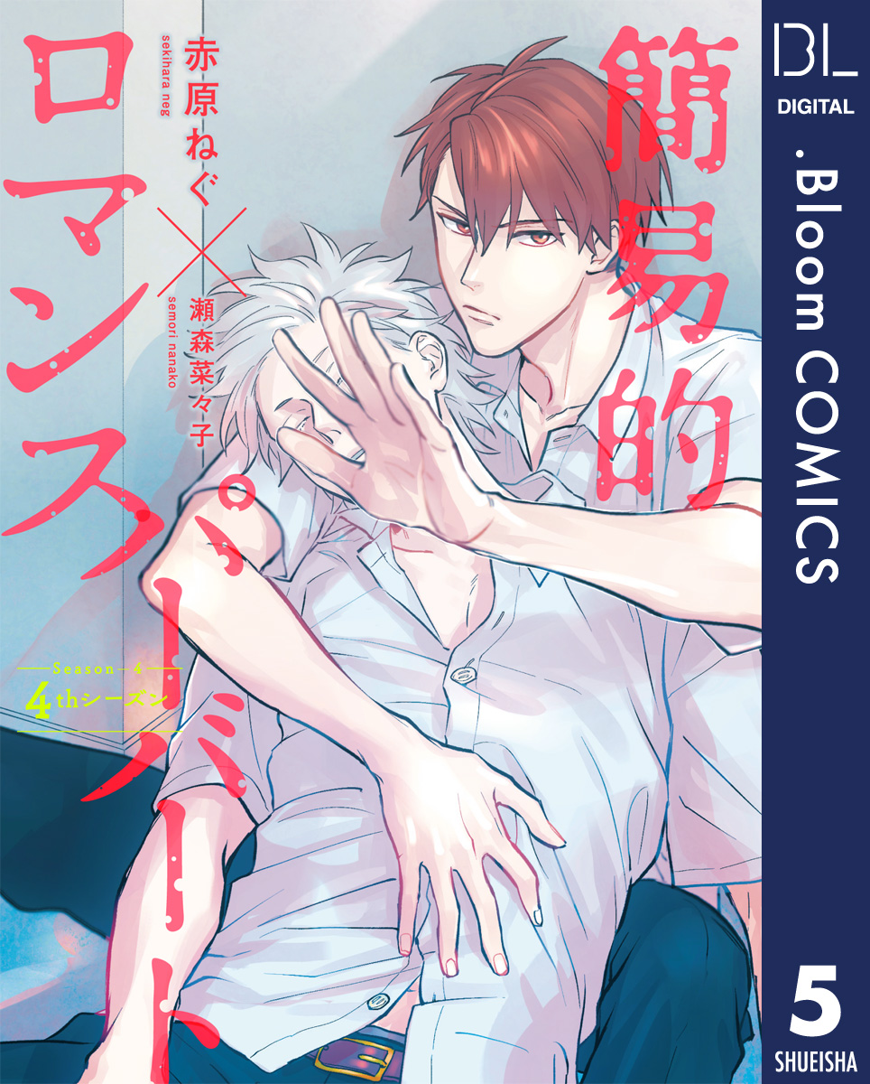 簡易的パーバートロマンス(マンガ) - 電子書籍 | U-NEXT 初回500円分無料