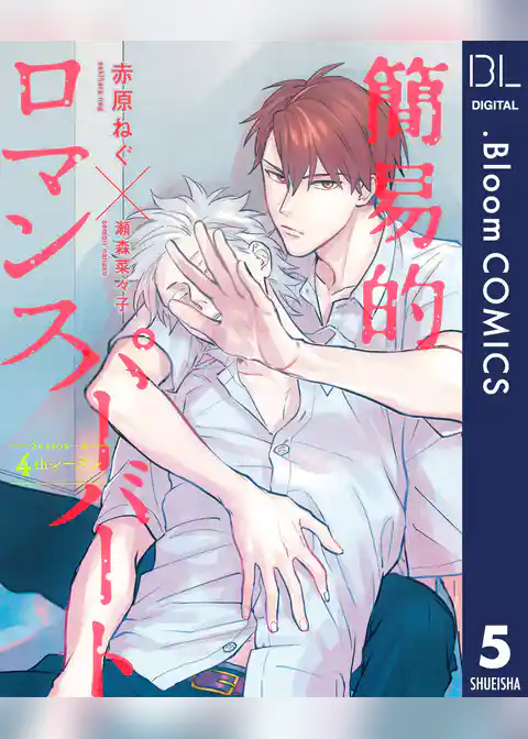 【単話売】簡易的パーバートロマンス 4thシーズン