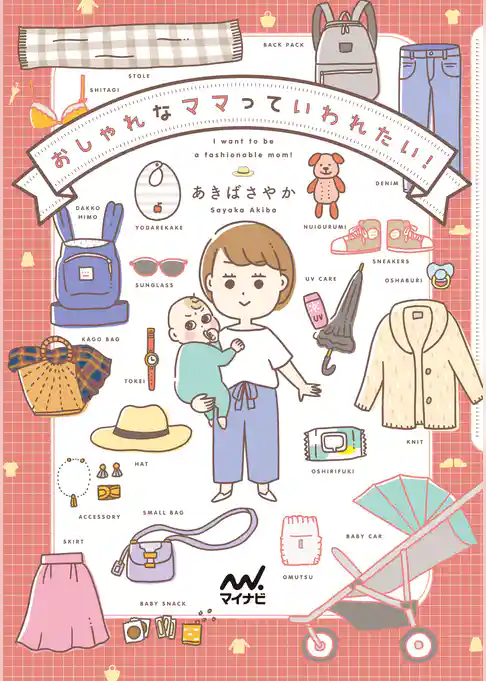 おしゃれなママっていわれたい！