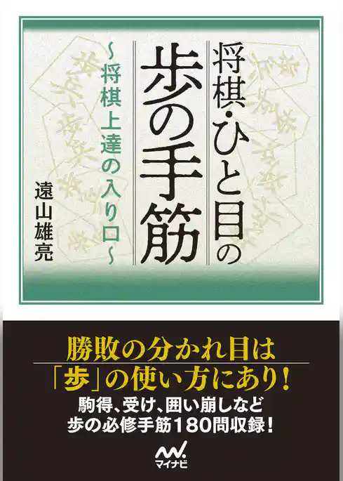 将棋・ひと目の歩の手筋　～将棋上達の入り口～