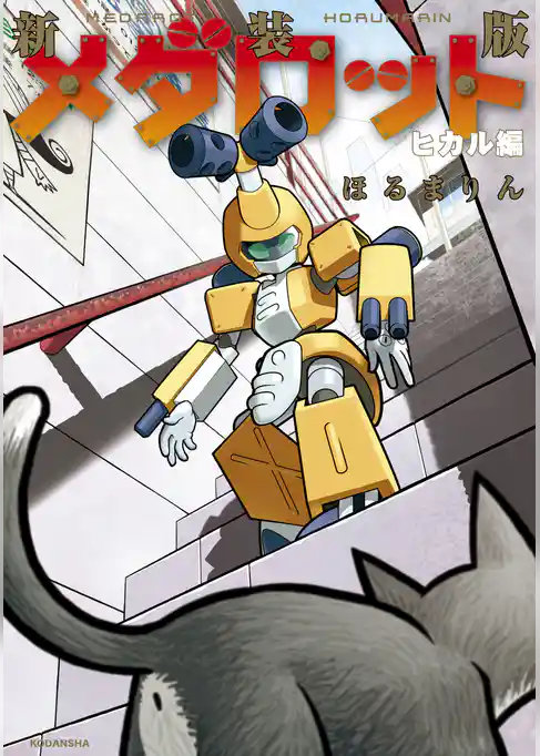 新装版　メダロット　ヒカル編