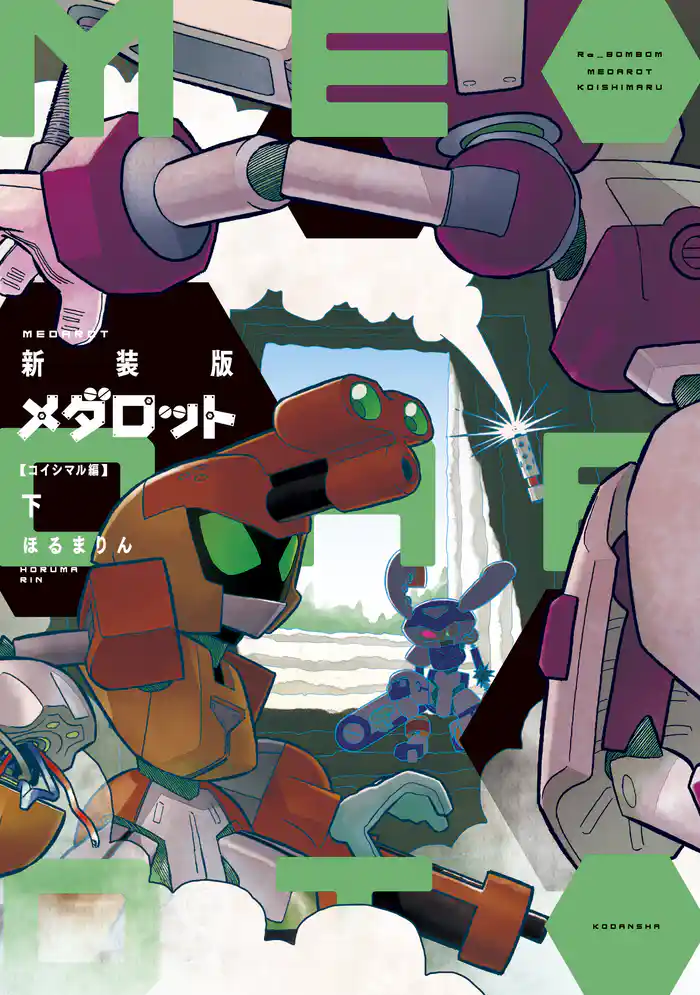 新装版 メダロット コイシマル編・下