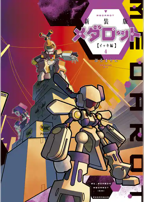 新装版　メダロット　イッキ編