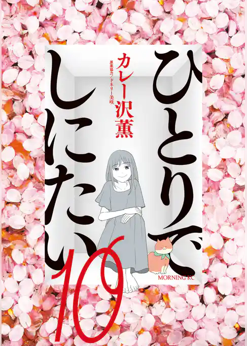 ひとりでしにたい