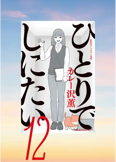 ひとりでしにたい