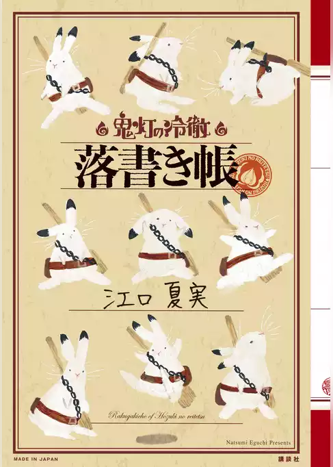 「鬼灯の冷徹」落書き帳