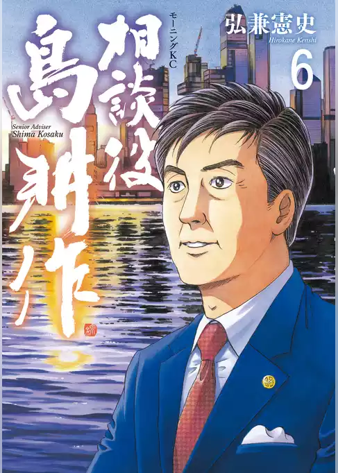 相談役　島耕作