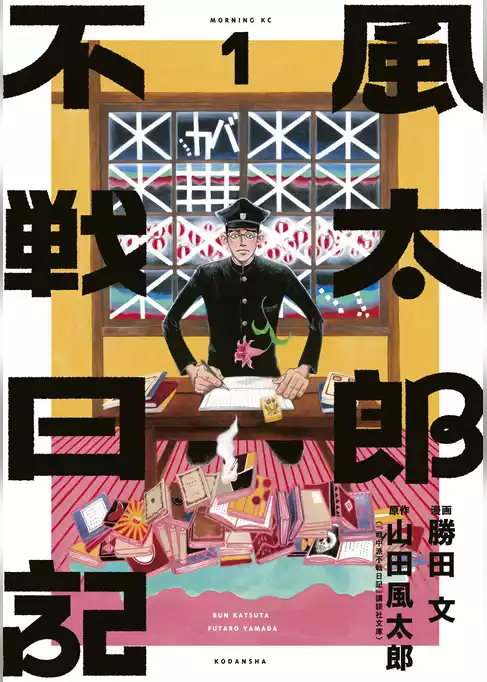 風太郎不戦日記