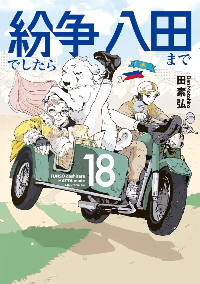 紛争でしたら八田まで(18)