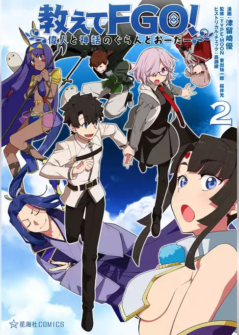 教えてＦＧＯ！　偉人と神話のぐらんどおーだー