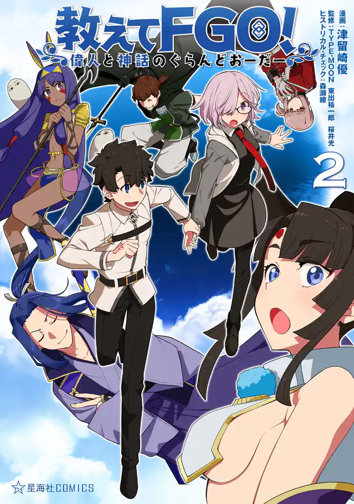 教えてFGO! 偉人と神話のぐらんどおーだー(2)